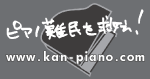 ピアノ難民を救え！