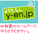 幼稚園のホームページ制作。保育所のホームページも作ります。